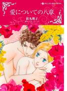 愛についての八章(ハーレクインコミックス)