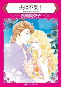 夫は不要！(ハーレクインコミックス)