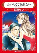 会いたくて眠れない(ハーレクインコミックス)