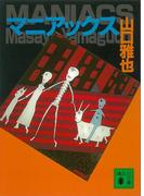マニアックス(講談社文庫)