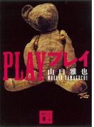 ＰＬＡＹ　プレイ(講談社文庫)