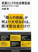 武器としての社会類型論　世界を五つのタイプで見る(講談社現代新書)