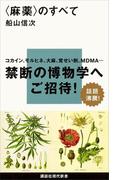 〈麻薬〉のすべて(講談社現代新書)