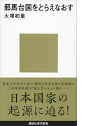 邪馬台国をとらえなおす(講談社現代新書)