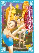 エトワール！　１　くるみ割り人形の夢(講談社青い鳥文庫 )
