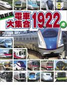 最新版　電車大集合１９２２点(のりものアルバム（新）)