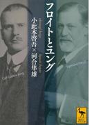 フロイトとユング(講談社学術文庫)