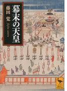 幕末の天皇(講談社学術文庫)