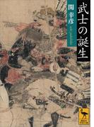 武士の誕生(講談社学術文庫)