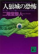 人狼城の恐怖　第二部フランス編(講談社文庫)
