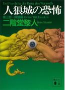 人狼城の恐怖　第三部探偵編(講談社文庫)