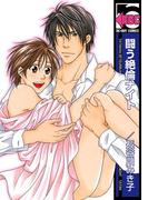 闘う絶倫ナイト(ビーボーイコミックス)