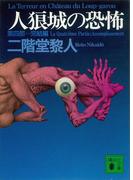 人狼城の恐怖　第四部完結編(講談社文庫)