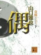 奇偶（下）(講談社文庫)