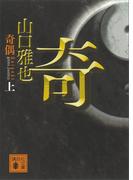 奇偶（上）(講談社文庫)