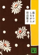 苺をつぶしながら(講談社文庫)