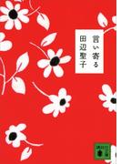 言い寄る(講談社文庫)