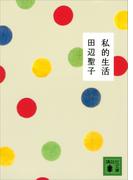 私的生活(講談社文庫)