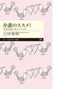 介護のススメ！　──希望と創造の老人ケア入門(ちくまプリマー新書)