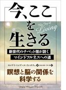 今、ここを生きる ──新世代のチベット僧が説くマインドフルネスへの道
