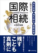 国際相続
