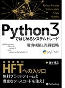 Python3ではじめるシステムトレード ──環境構築と売買戦略