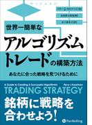 世界一簡単なアルゴリズムトレードの構築方法