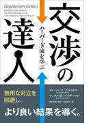 交渉の達人 ──ハーバード流を学ぶ