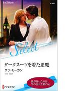 ダークスーツを着た悪魔【ハーレクイン・セレクト版】(ハーレクイン・セレクト)