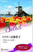 ドクターは御曹子【ハーレクイン・セレクト版】(ハーレクイン・セレクト)