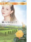 嫌いになれなくて【ハーレクイン・ディザイア版】(ハーレクイン・ディザイア)