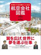 航空会社図鑑