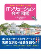 ITソリューション会社図鑑