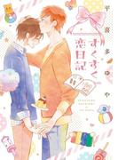 すくすく恋日記(シアコミックス)