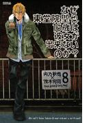 なぜ東堂院聖也１６歳は彼女が出来ないのか？　分冊版（８）　「暖かい…」