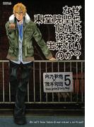 なぜ東堂院聖也１６歳は彼女が出来ないのか？　分冊版（５）　「ありがとう」