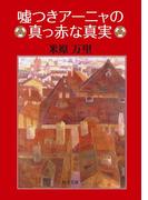 嘘つきアーニャの真っ赤な真実(角川文庫)