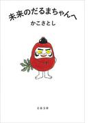 未来のだるまちゃんへ(文春文庫)