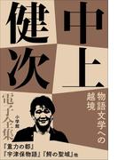 中上健次電子全集10 『物語文学への越境』(中上健次 電子全集)