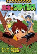 昆虫のクライシス　科学学習まんが　クライシス・シリーズ(科学学習まんが　クライシス・シリーズ)