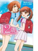【1-5セット】１２歳。アニメノベライズ(小学館ジュニア文庫)