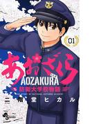 【全1-36セット】あおざくら　防衛大学校物語(少年サンデーコミックス)