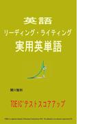英語 リーディング・ライティング 実用英単語
