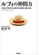 ルフィの仲間力　 『ONE PIECE』流、周りの人を味方に変える法