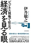 経済を見る眼