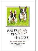 人生はワンモアチャンス！　「仕事」も「遊び」もさらに楽しくなる66の方法