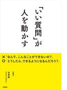 「いい質問」が人を動かす