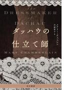 ダッハウの仕立て師