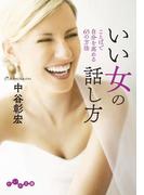 いい女の話し方(だいわ文庫)