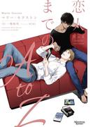 恋人までのA to Z　コーダシリーズ（２）(モノクローム・ロマンス文庫)